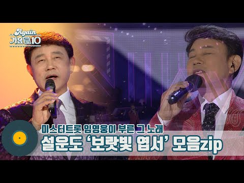 [가수모음zip]설운도 ’보랏빛 엽서’ 모음zip(aka.미스터트롯 임영웅이 부른 그 노래)