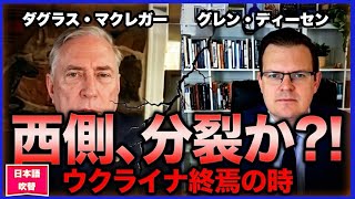 ダグラス・マクレガー：ウクライナ情勢の決着の時が到来――西側諸国は分裂するだろう　　2026年9月17日　　　douglas macgregor