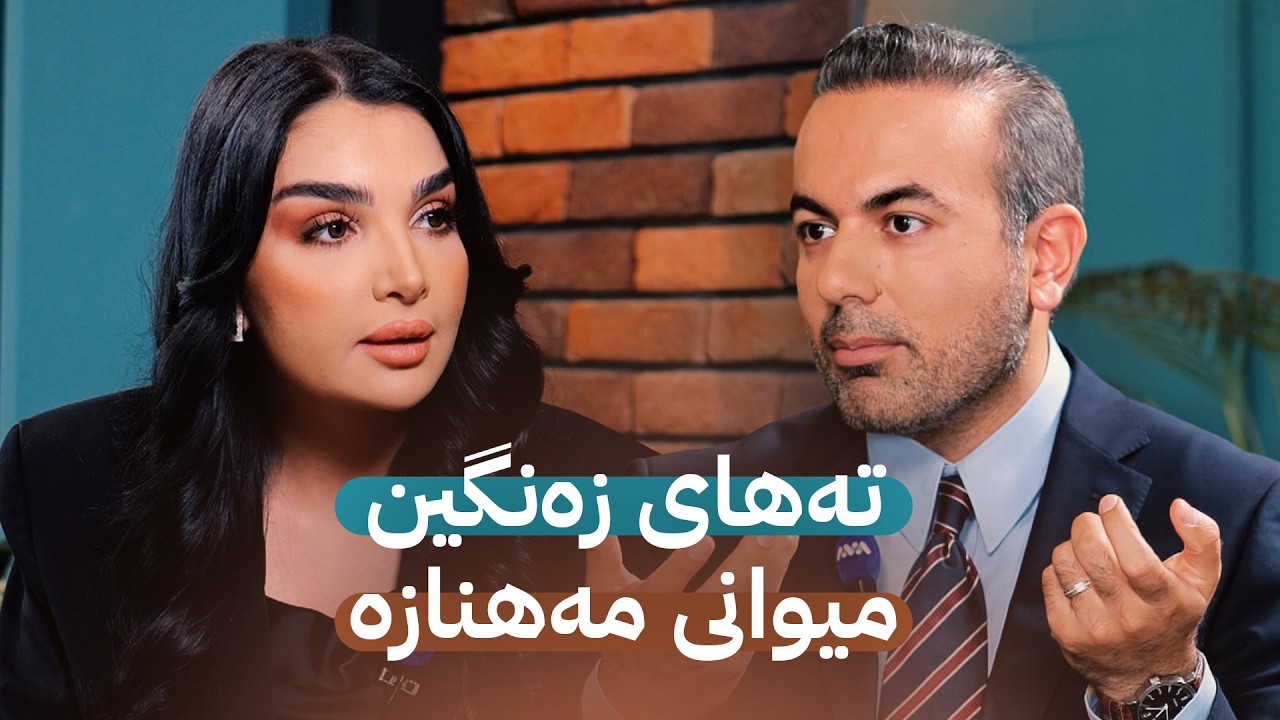 ڤیدیۆ | بێ منەت؛ تەهای زەنگین میوانی مەهنازە و پێتان دەڵێن چۆن دەوڵەمەند دەبن