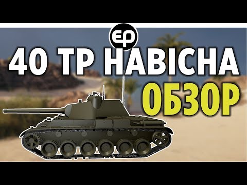 40 TP Habicha - ОБЗОР! World of Tanks! WOT!
