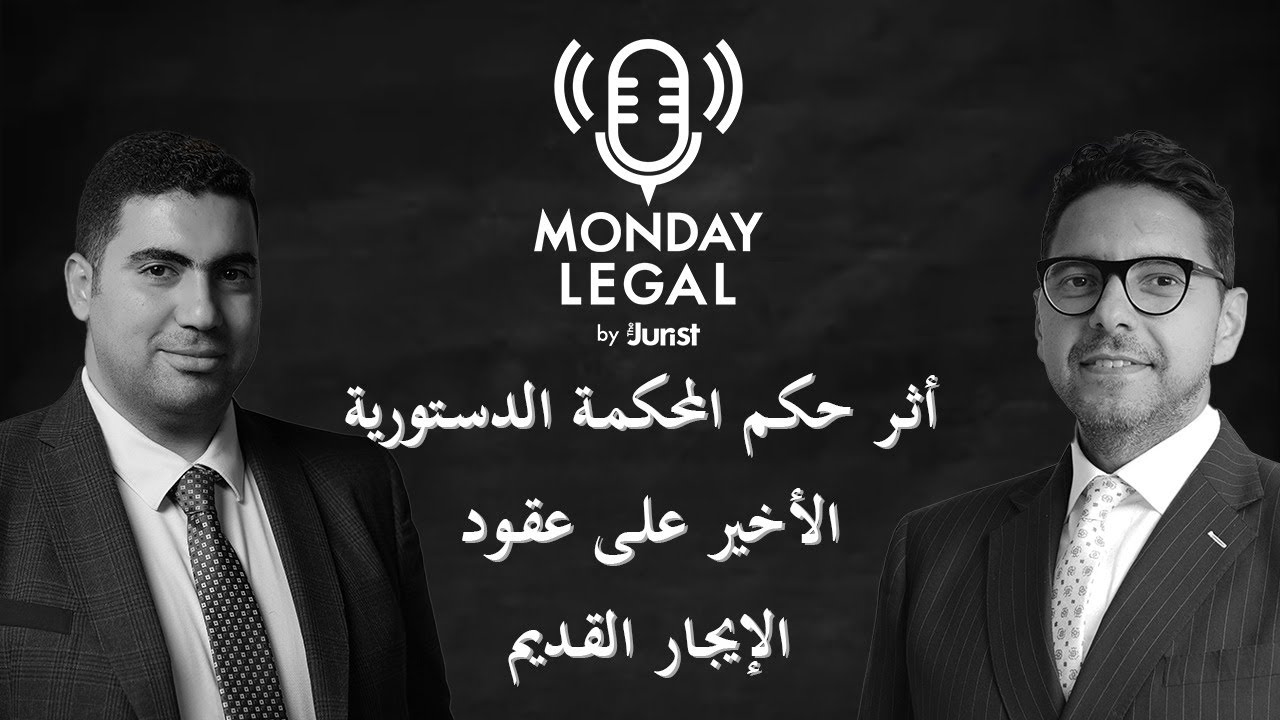 الإيجار القديم وأثر حكم المحكمة الدستورية الأخير على عقود الإيجار القديم
