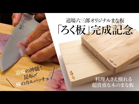 【まな板の上のアジ】　道場の神髄！昆布〆 鯵のカルパッチョ　道場六三郎の家庭料理レシピ～#123
