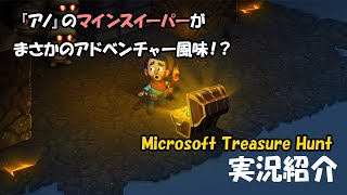 【Microsoft Treasure Hunt】アドベンチャー仕立ての【マインスイーパー！？】