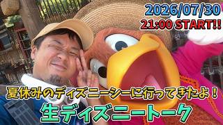 【1時間限定生配信！】夏休みの東京ディズニーシーに行ってきたよ！生ディズニートーク