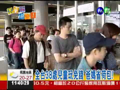 全台38處玩透透 兒童攏免錢!