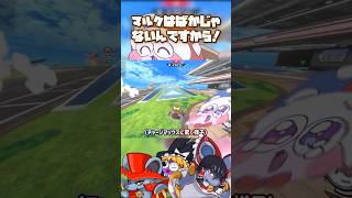 【熱唱】ﾏﾙｸはばかじゃないんですから！#shorts  #ゆっくり実況 #カービィのエアライダー