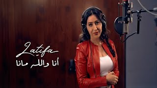 كلمات اغنية انا والله ما انا لطيفة