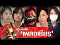 สกู๊ปพิเศษ ความลับเบื้องหลัง เพลงเ�
