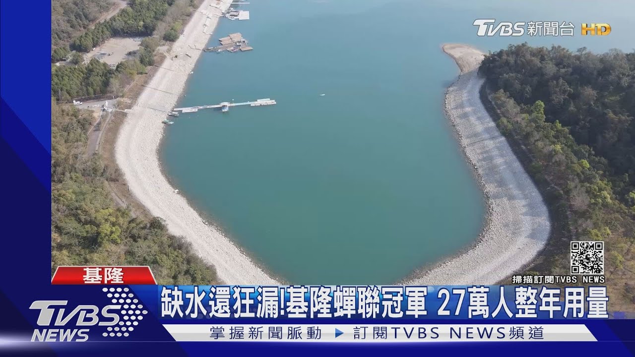 缺水還狂漏!基隆蟬聯冠軍 27萬人整年用量