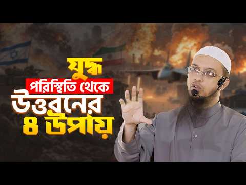 যু*দ্ধ পরিস্থিতি থেকে উত্তরনের ৪ উপায়!