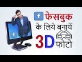 making facebook 3d photo in photoshop 3d depth facebook