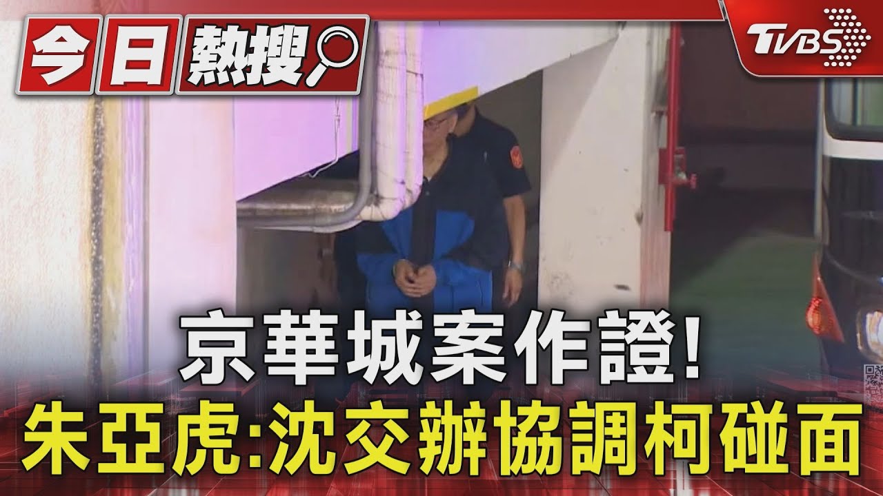 京華城案作證! 朱亞虎:沈交辦協調柯碰面