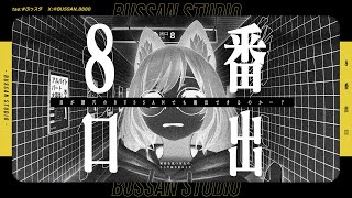 【#8番出口】目が節穴のBUSSANが8番出口を目指す【#ぶっスタ】