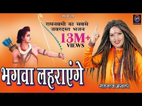 भगवा लहराएंगे ! Shahnaaz Akhtar ! Bhagwa Lahrayenge ! शहनाज़ अख़्तर ! Ramnavmi Special 2023