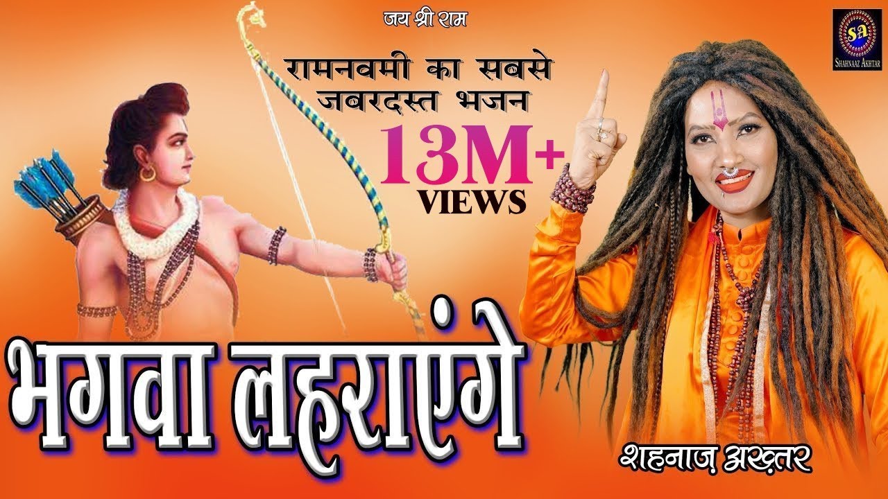 भगवा लहराएंगे ! Shahnaaz Akhtar ! Bhagwa Lahrayenge ! शहनाज़ अख़्तर ! Ramnavmi Special 2023