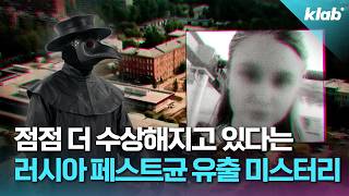 점점 더 미심쩍다는 러시아 페스트균 유출 의혹 근황｜크랩