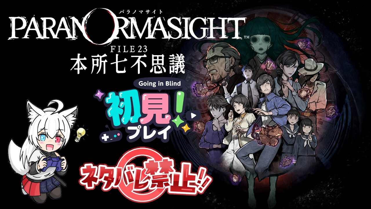 #3【夏だ！ホラーだ！】蘇りの秘術を巡る物語を初見プレイ！※ネタバレあり※ネタバレ禁止【パラノマサイト FILE23 本所七不思議】