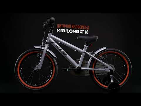 Дитячий велосипед Miqilong ST 16" сріблястий (RBB-ST16-SILVER)