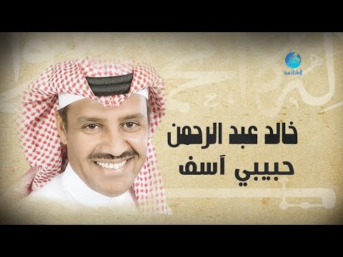 Khalid abdulrahman habibi aseef خالد عبد الرحمن حبيبي آسف