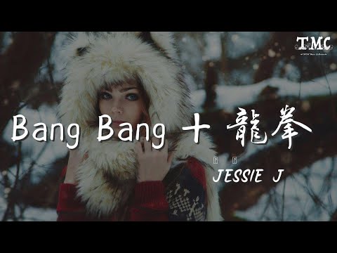 Jessie/J - Bang Bang + 龍拳 (Live)『Wait a minute let me take you there』【動態歌詞Lyrics】