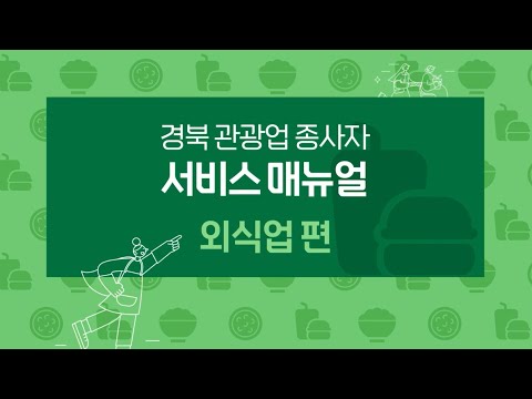 (외식업) 관광 약자 응대 매뉴얼 교육 영상
