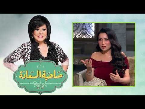 الفنانة مي عز الدين بعد غياب طويل تكشف أسرار لأول مرة مع صاحبة السعادة 😍 | الحلقة الكاملة
