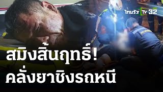 ชายคลั่งยาชิงรถหนี แทงตร.-แท็กซี่ เจ็บ | 25 เม.ย.67 | ข่าวเย็นไทยรัฐ