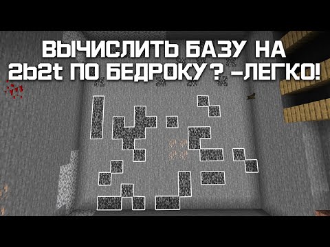 ДОСТАЛ ПРОГРАММУ ДЛЯ ВЫЧИСЛЕНИЕ БАЗ ПО БЕДРОКУ НА 2b2t #12
