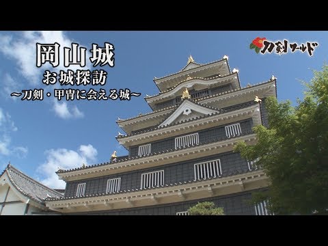刀剣ワールド 岡山城 岡山県岡山市 刀剣ワールド 岡山城 岡山県岡山市