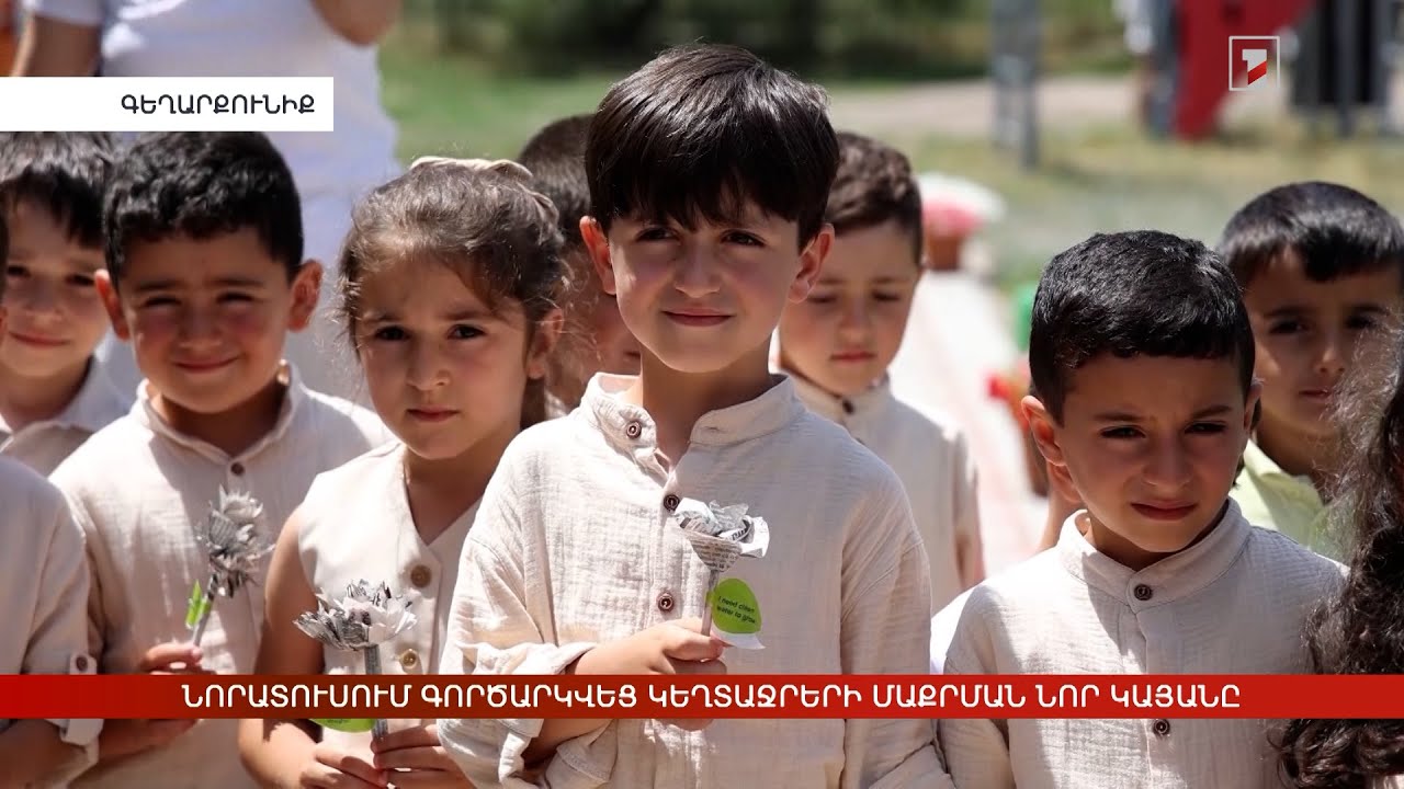 Նորատուսում գործարկվեց կեղտաջրերի մաքրման նոր կայանը