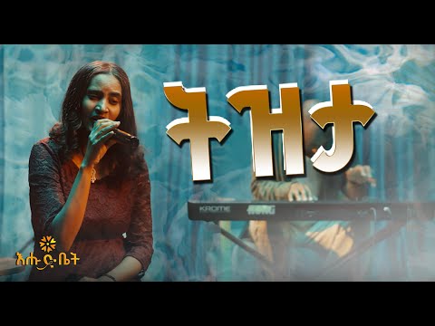 ፍሬህይወት ትዛዙ ትዝታ | Frehiwot Tizazu Live Performance #tizita #ehudbet