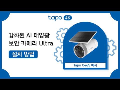 Tapo 강화된 AI 태양광 보안 카메라 Ultra 설치 방법 | Tapo C465