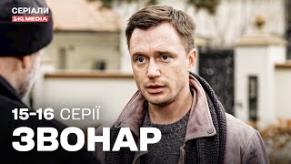 Звонар 15,16 серії | ДЕТЕКТИВ | Серіал українською з субтитрами