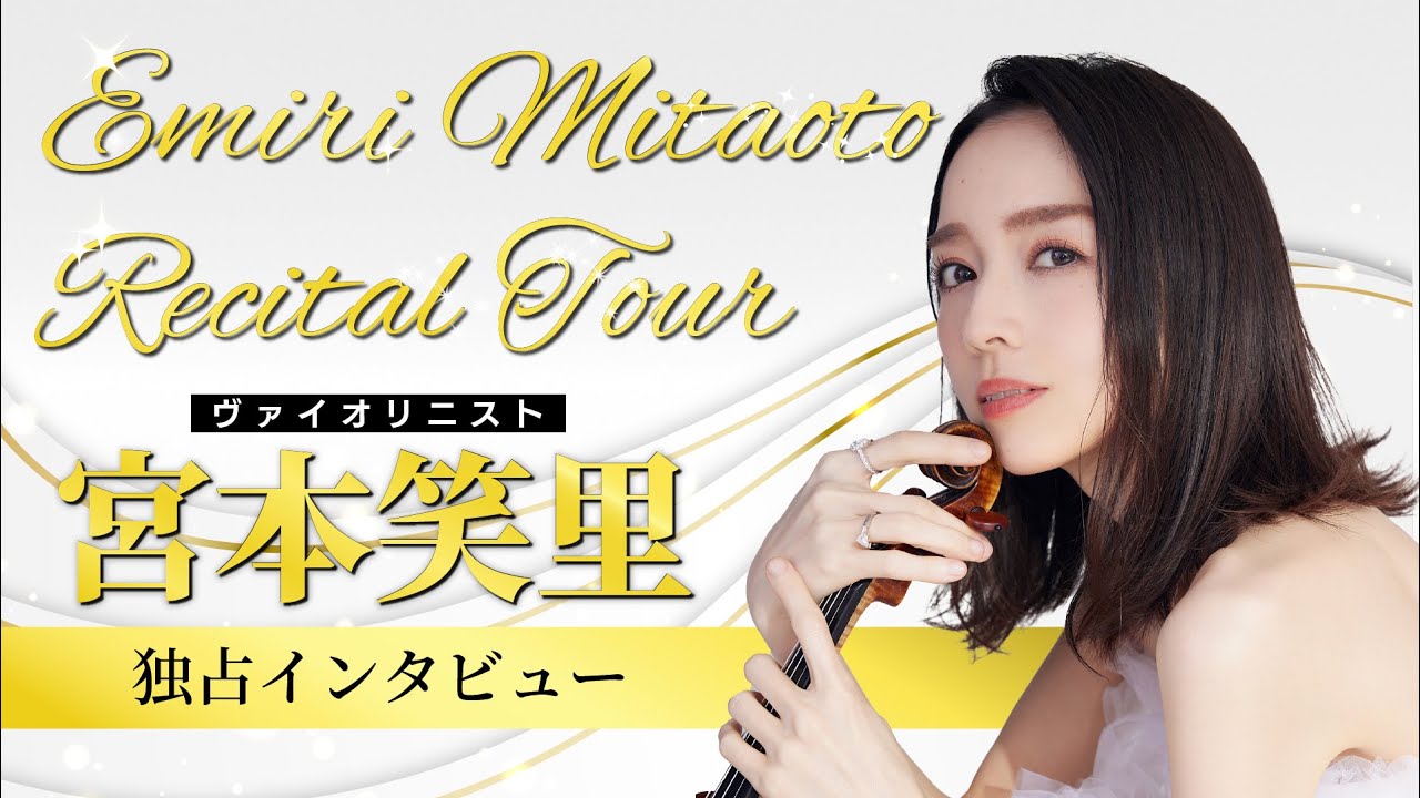 ヴァイオリニスト宮本笑里さん独占インタビュー。リサイタルツアー2025-2026の見どころをお伺いしました。