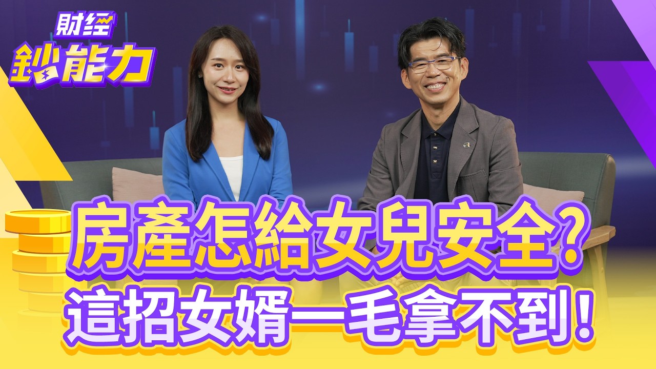 父母贈房怕女兒離婚被分產?律師揭三招護產又節稅