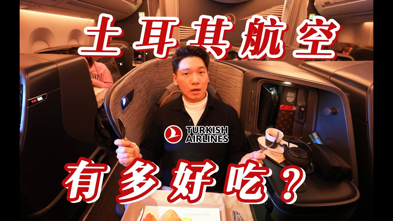 全球最佳商务舱餐食？专业厨师上飞机 万米高空实测土耳其航空商务舱【FBC航班体验】