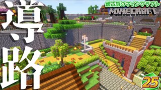 【Minecraft】懐古厨のマインクラフト Part25【ゆっくり実況】