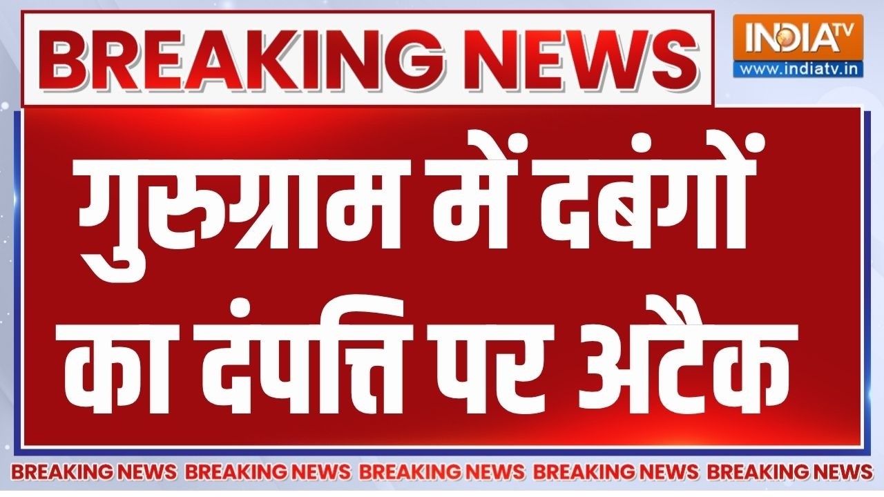 Gurugram News: गुरुग्राम में दबंगों का दंपत्ति पर अटैक, कूड़े ?