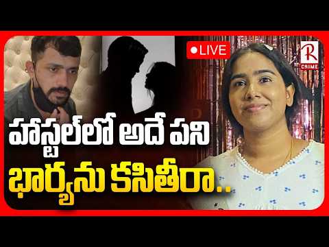 Husband And Wife Incident🔴LIVE : హాస్టల్‌లో అదే పని | Sunitha Case | Shocking Facts Revealed | RTV