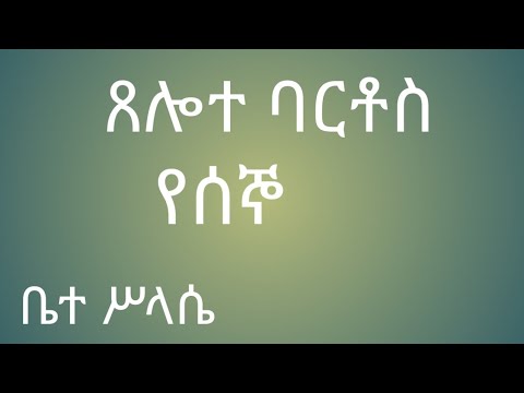 የሰኞ ጸሎተ ባርቶስ yesejo tselot bartos