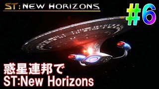 惑星連邦でST:New Horizons #6  [ステラリス 実況]