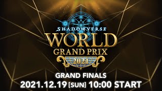 [賽事] ShadowverseWorldGrand Prix 2021 FINALS