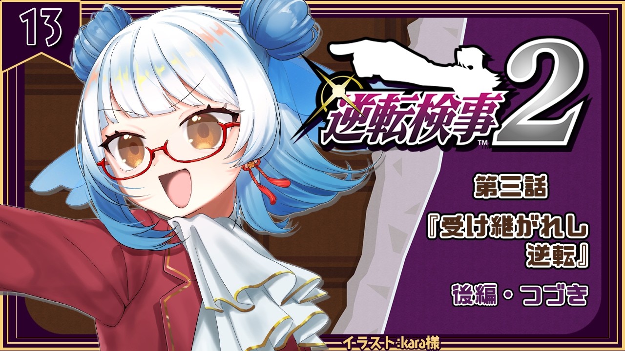 【 #逆転検事2 /#13】まだ続いてる第三話『受け継がれし逆転』後編！結構長いね！？【 #酉目 】