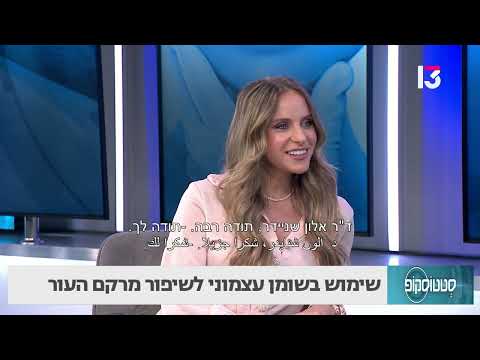 שימוש בשומן עצמוני לשיפור מרקם העור