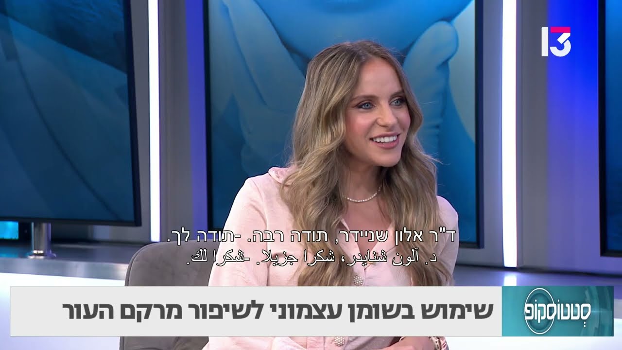 שימוש בשומן עצמוני לשיפור מרקם העור- ד"ר אלון שניידר
