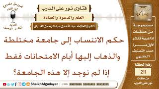 صورة حكم الانتساب إلى جامعة مختلطة والذهاب إليها أيام الامتحانات فقط إذا لم توجد إلا هذه الجامعة؟