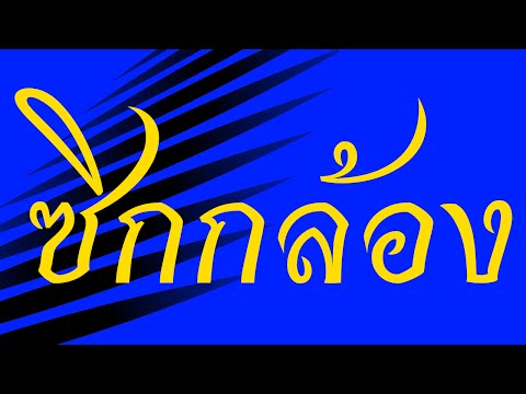 คลิกเพื่อดูคลิปวิดีโอ