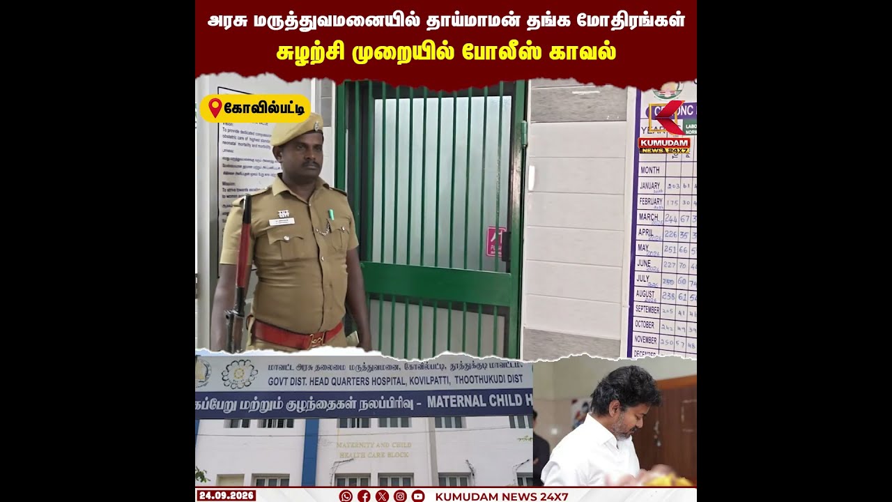 அரசு மருத்துவமனையில் தாய்மாமன் தங்க மோதிரங்கள்..! சுழற்சி முறையில் போலீஸ் காவல் | Gold Ring Scheme
