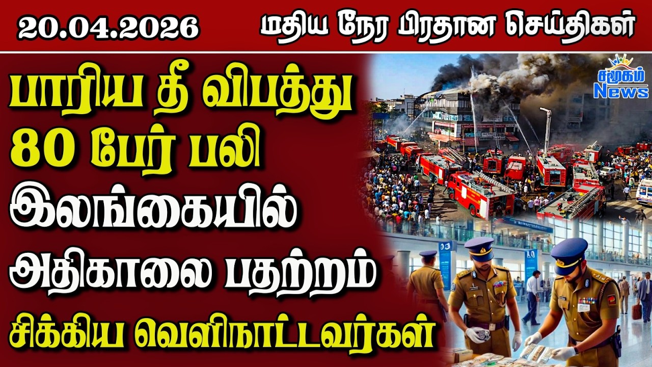 இலங்கையின் மதிய நேர பிரதான செய்திகள் - 20.04.2026 | Sri Lanka Tamil News