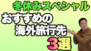 【そろそろ行ける？】戸田覚のおすすめの海外旅行先を3選で紹介します！